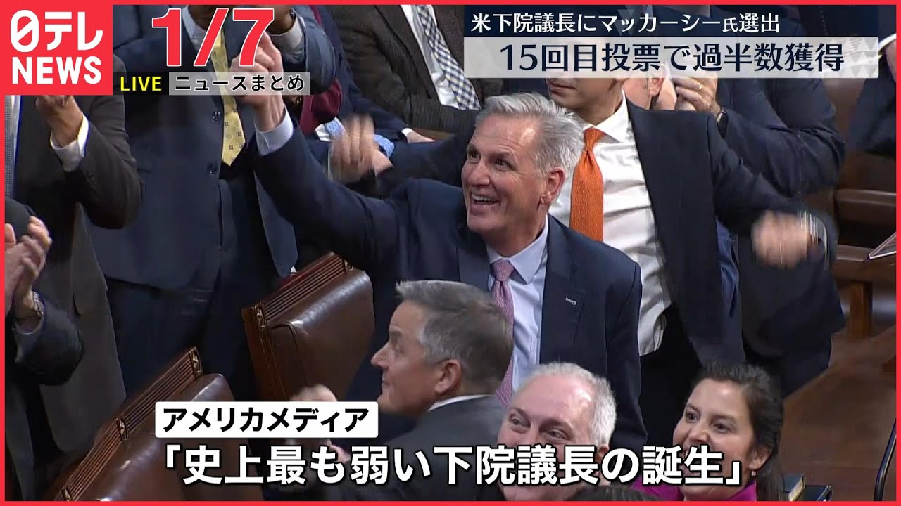 【ニュースライブ】米メディア「史上最も弱い下院議長の誕生」 / 「GK501便に爆弾を仕掛ける」成田空港に電話/アルツハイマー病の治療薬　米が承認　など――最新ニュースまとめ（日テレNEWSLIVE）