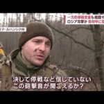 一方的な「停戦宣言」も戦闘やまず…ロシア攻撃か　ウクライナで鳴り響く空襲警報(2023年1月7日)