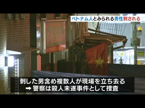 ベトナム人とみられる３０代男性が背中を刺される　飲食中にトラブルか　男らが逃走（2023年1月7日）