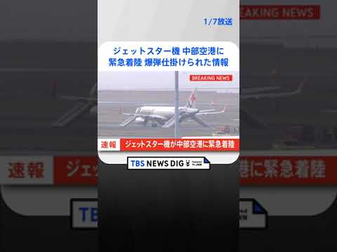【速報】ジェットスター機が中部空港に緊急着陸　爆弾が仕掛けられたとの情報 | TBS NEWS DIG #shorts