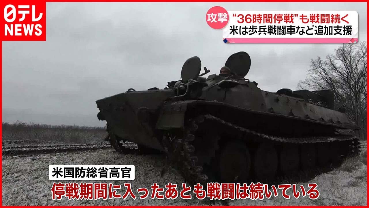 【ウクライナ侵攻】プーチン大統領が一方的宣言の“クリスマス停戦”期間も…アメリカ“戦闘は続いている”