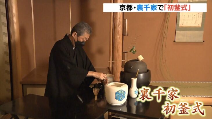 新年最初の茶会　裏千家「初釜式」　コロナ対策で今年も回し飲みはせず　京都・上京区（2023年1月7日）