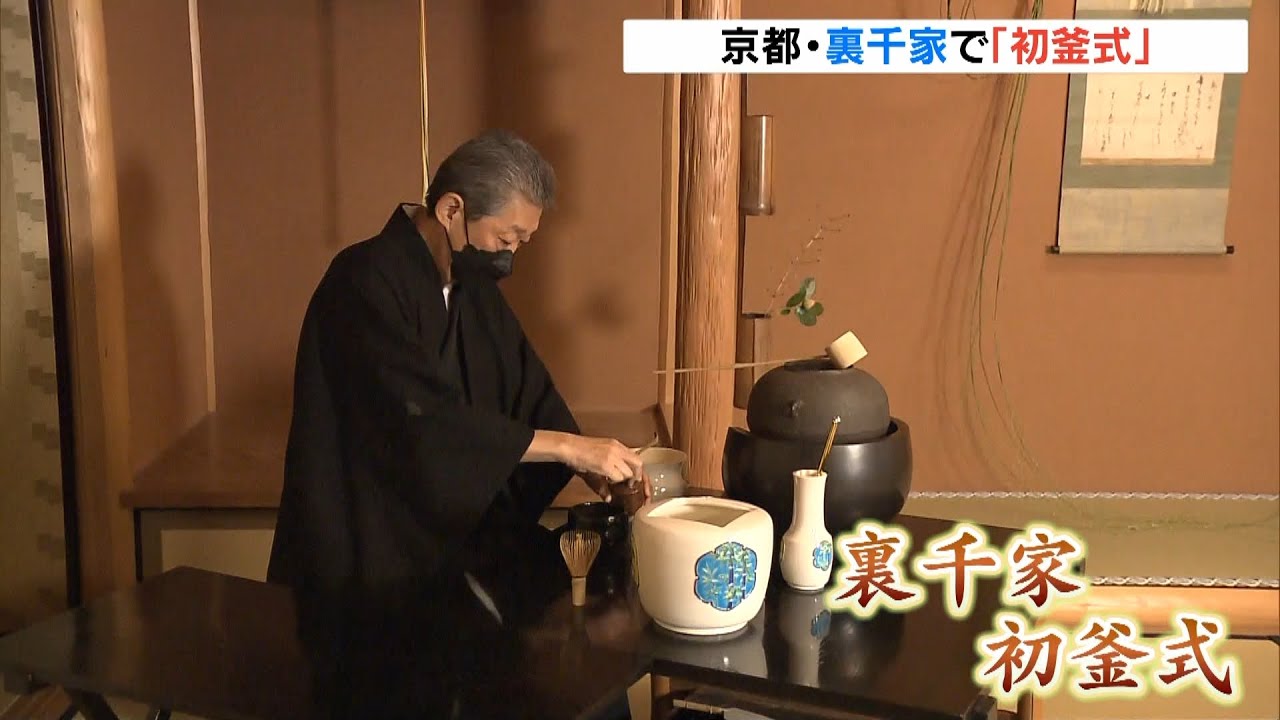 新年最初の茶会　裏千家「初釜式」　コロナ対策で今年も回し飲みはせず　京都・上京区（2023年1月7日）