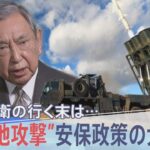 専守防衛の行く末は…熟議なき“安保政策の大転換” 自民党の重鎮語る「安倍政治に大きな問題があった」【報道特集】｜TBS NEWS DIG