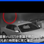 車にひかれたような傷　神奈川・平塚市の路上で男性死亡　ひき逃げか　防犯カメラに事故の一部始終｜TBS NEWS DIG