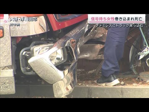 ファミレスにトラック突っ込み…信号待ちの女性死亡　運転手を逮捕　大阪・岸和田市(2023年1月7日)
