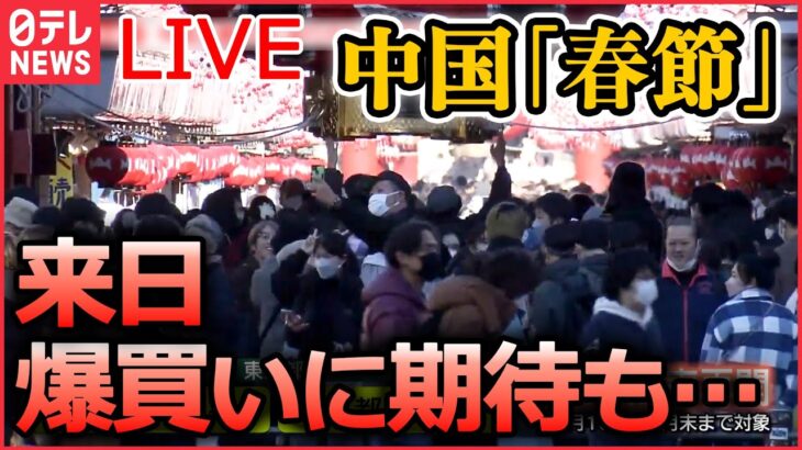 【ライブ】『中国に関するニュース』“ゼロコロナ政策”緩和の中国で感染拡大　混乱広がる/ 「春節」大型連休…観光客の来日“爆買い”に期待も など（日テレNEWS LIVE）