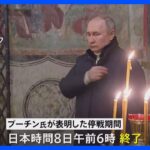 ロシア一方的表明「クリスマス停戦」実態伴わず　各地で戦闘続く｜TBS NEWS DIG