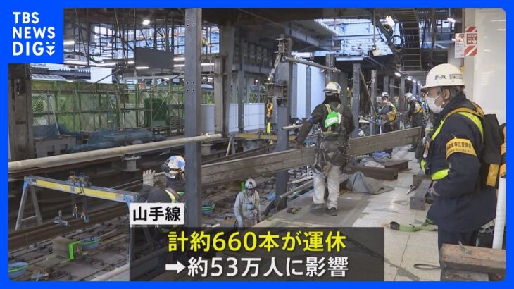 山手線・渋谷駅の大規模工事　外回りは一部区間で運休｜TBS NEWS DIG