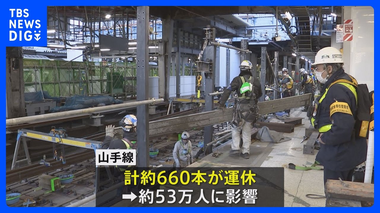 山手線・渋谷駅の大規模工事 外回りは一部区間で運休|TBS NEWS DIG