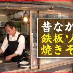 【倒れるまで頑張る】夫婦で守る昭和レトロ店の鉄板焼きそば 町で愛される名物グルメ