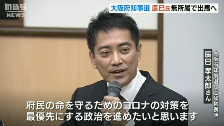 大阪府知事選　共産・元参院議員の辰巳孝太郎さんが立候補を表明　無所属で出馬へ(2023年1月8日)