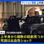 上半身から複数の銃創　強い殺意か　埼玉・狭山市　拳銃発砲事件｜TBS NEWS DIG