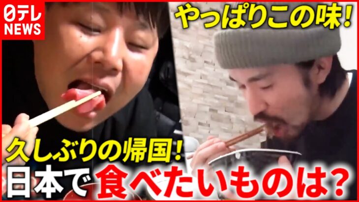【空港から密着】やっぱりこの味！日本で食べたいモノ＆会いたい人