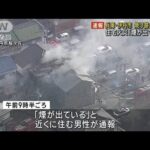 立ち上る煙　住宅火災で焼け跡から男性遺体　兵庫(2023年1月8日)