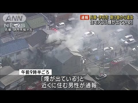 立ち上る煙　住宅火災で焼け跡から男性遺体　兵庫(2023年1月8日)