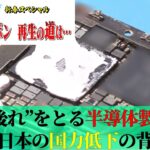 電子機器の頭脳・半導体の開発…なぜ日本はトップから転落？技術大国ニッポンの巻き返しなるか…【堕ちるニッポン再生の道は】サンデーモーニング｜TBS NEWS DIG