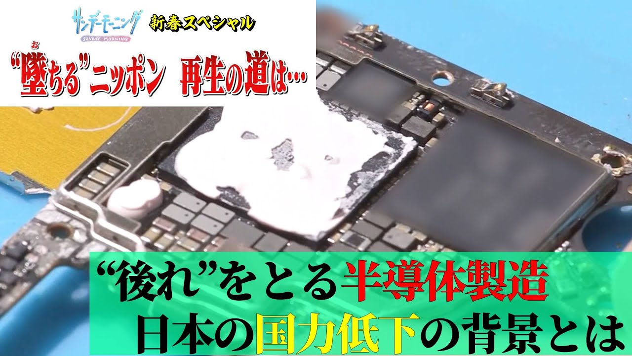 電子機器の頭脳・半導体の開発…なぜ日本はトップから転落?技術大国ニッポンの巻き返しなるか…【堕ちるニッポン再生の道は】サンデーモーニング|TBS NEWS DIG