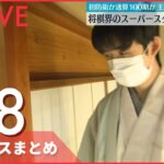 【ニュースライブ】中国　入国時の隔離きょうから撤廃　/　日本、水際対策さらに強化　/　藤井五冠に羽生九段が挑む　将棋界のスーパースター対決など――最新ニュースまとめ（日テレNEWSLIVE）