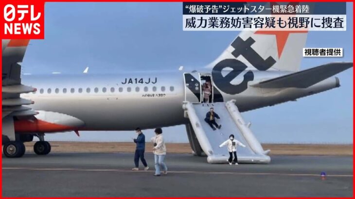 【爆破予告】乗客「本当に爆破があったらどうしようと」　ジェットスター501便緊急着陸