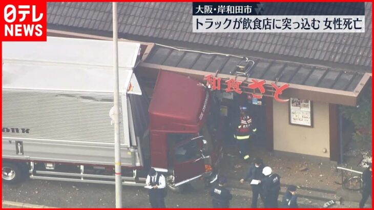 【過失運転致死の疑い】トラックが飲食店に突っ込む　近くにいた女性死亡　大阪