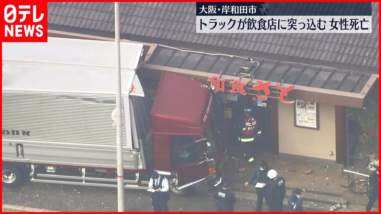 【過失運転致死の疑い】トラックが飲食店に突っ込む 近くにいた女性死亡 大阪