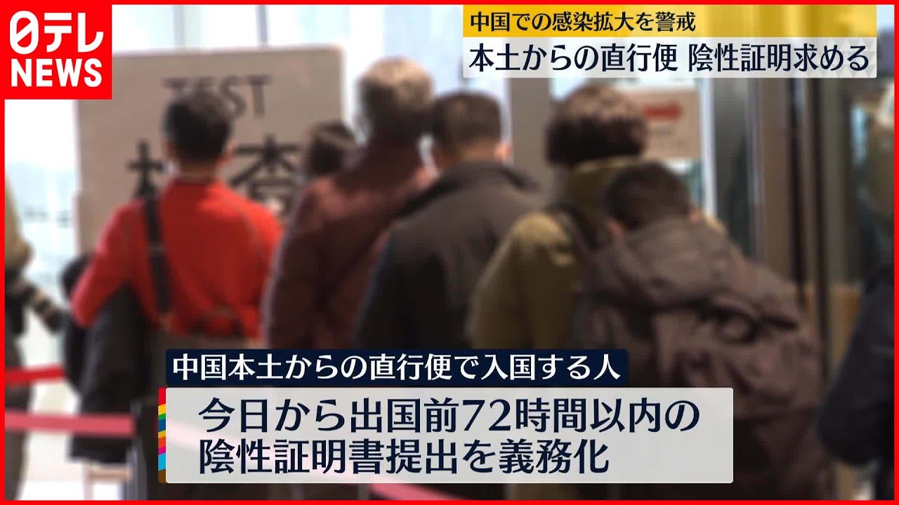 【水際対策強化】中国本土からの直行便…陰性証明求める　日本政府