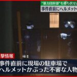 【“暴力団幹部”射殺】事件直前にヘルメット姿の不審人物…待ち伏せか　埼玉・狭山市