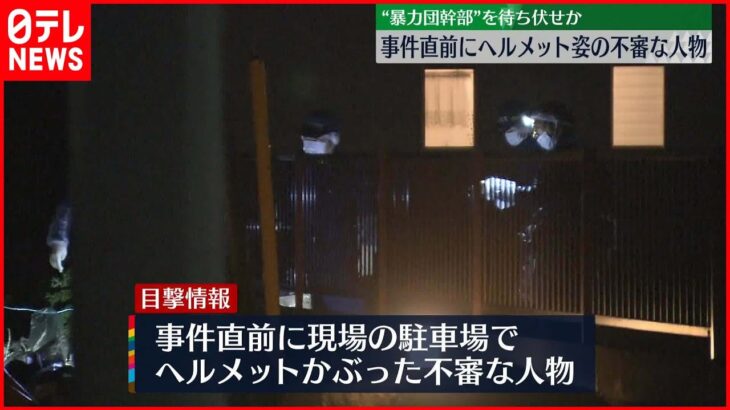 【“暴力団幹部”射殺】事件直前にヘルメット姿の不審人物…待ち伏せか　埼玉・狭山市