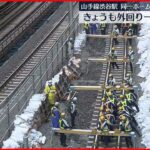 【山手線】“外回り一部区間運休”きょうまで　渋谷駅改良工事