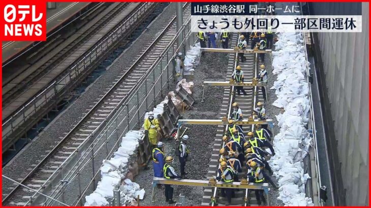 【山手線】“外回り一部区間運休”きょうまで　渋谷駅改良工事