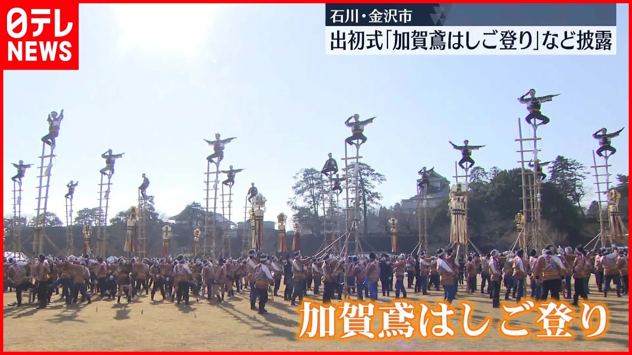 【加賀鳶はしご登り】消防出初式で“伝統”を披露　石川・金沢市