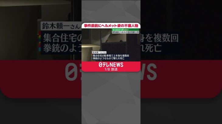 【“暴力団幹部”射殺】事件直前にヘルメット姿の不審人物…待ち伏せか　埼玉・狭山市 #shorts