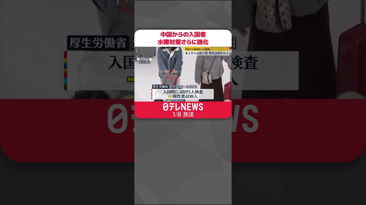 【水際対策強化】中国本土からの直行便…陰性証明求める　日本政府 #shorts