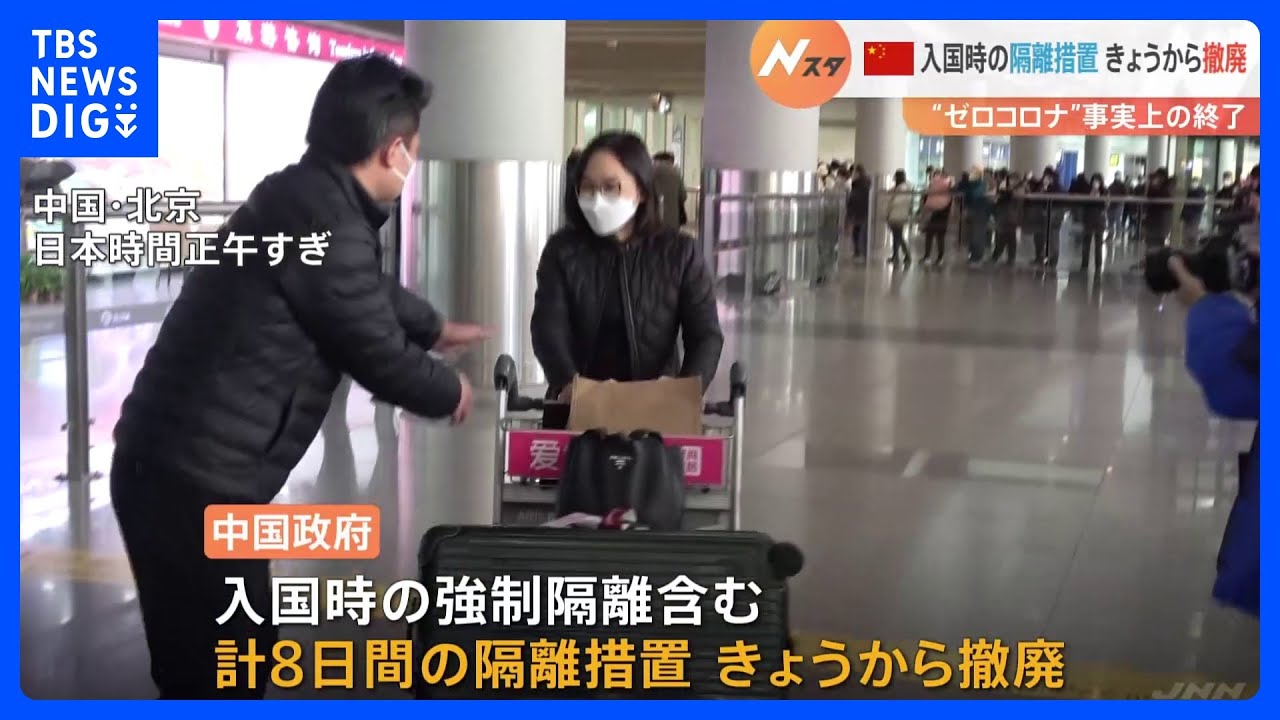 「コロナ前に戻った」 中国で入国時の隔離措置がきょうから撤廃|TBS NEWS DIG