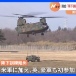 陸上自衛隊の「降下訓練始め」　イギリス軍とオーストラリア軍が初参加｜TBS NEWS DIG