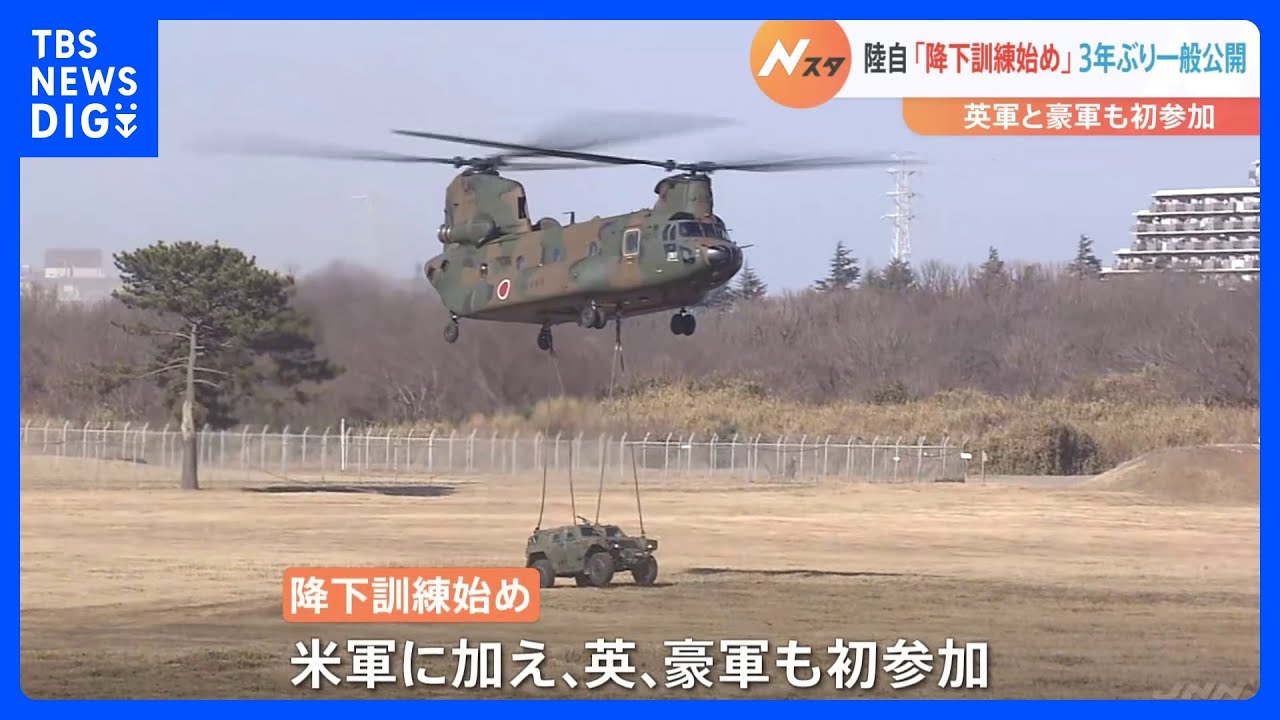 陸上自衛隊の「降下訓練始め」 イギリス軍とオーストラリア軍が初参加|TBS NEWS DIG