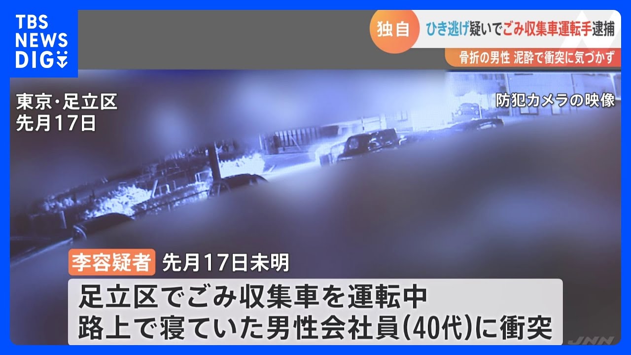 【独自】ごみ収集車が泥酔男性を“ひき逃げ”　男性は寝ていて被害気付かず　事件直後の防カメ入手｜TBS&nbsp;NEWS&nbsp;DIG