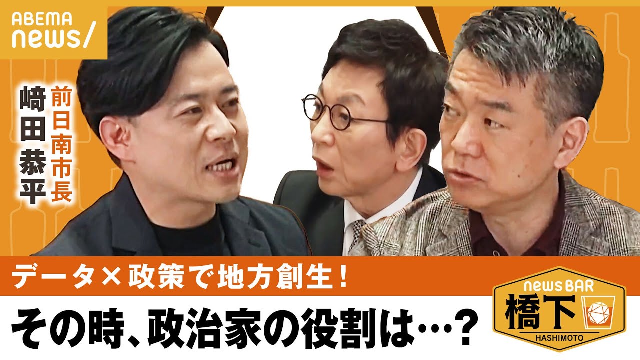 【データ＆官民交流】未来の地方行政のカギ？改革派首長×橋下×古舘で激論
