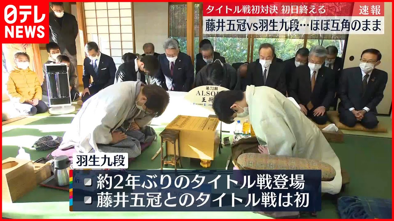 【王将戦七番勝負】藤井五冠と羽生九段　タイトル戦初対決　ほぼ互角のまま初日終える