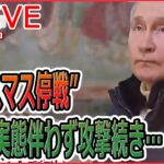 【ニュースライブ】プーチン大統領“クリスマス停戦”宣言も実態伴わず / 中国　入国時の隔離きょうから撤廃　など――最新ニュースまとめ（日テレNEWSLIVE）