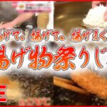 【揚げ物ライブ】南州ナチュラルポークの上ロースとんかつ/決め手は2度揚げ！こぶし大のジューシーから揚げ/松阪牛と和牛のビーフメンチ　など（日テレNEWS LIVE）