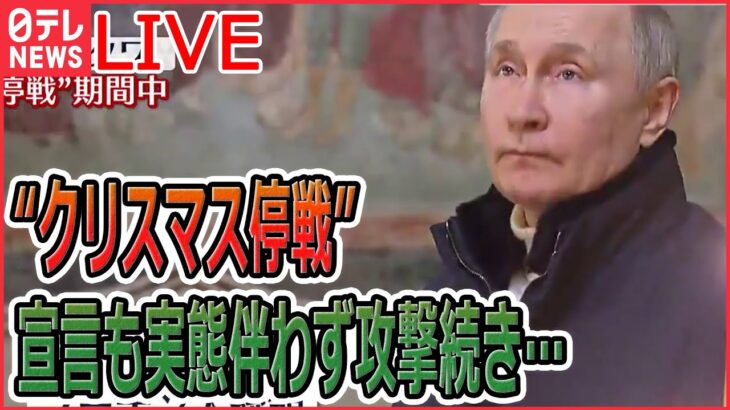 【ニュースライブ】プーチン大統領“クリスマス停戦”宣言も実態伴わず / 中国　入国時の隔離きょうから撤廃　など――最新ニュースまとめ（日テレNEWSLIVE）
