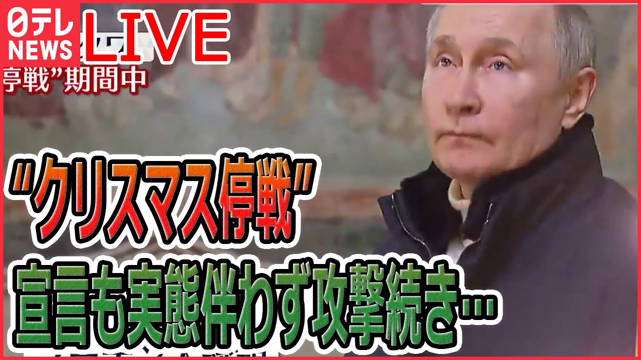 【ニュースライブ】プーチン大統領“クリスマス停戦”宣言も実態伴わず / 中国　入国時の隔離きょうから撤廃　など――最新ニュースまとめ（日テレNEWSLIVE）