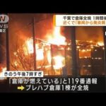 千葉で倉庫全焼　近くで「車両から発炎筒」の通報(2023年1月9日)