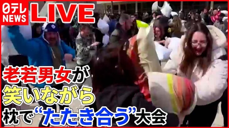 【世界まさかの出来事】“枕でたたき合う大会”感染拡大以降初の開催/高速道路で“花火”大量打ち上げ/高級車狙う“ハンマー”投げつけ男　など (日テレNEWS LIVE)