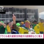 【速報】ブラジルで前大統領を支持の過激派が暴徒化し大統領府などに侵入(2023年1月9日)