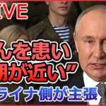 【ライブ】『ロシア・ウクライナ侵攻』「プーチン大統領は“がん”患い死期が近い」ウクライナ側が主張/プーチン大統領が一方的宣言の“クリスマス停戦”期間も…　など（日テレNEWS LIVE）