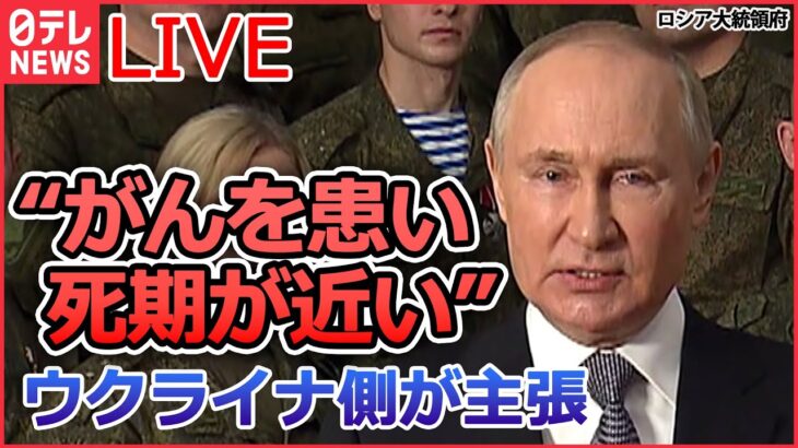 【ライブ】『ロシア・ウクライナ侵攻』「プーチン大統領は“がん”患い死期が近い」ウクライナ側が主張/プーチン大統領が一方的宣言の“クリスマス停戦”期間も…　など（日テレNEWS LIVE）