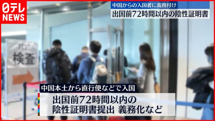 【水際対策強化】中国からの入国者に陰性証明の義務づけ・PCR検査